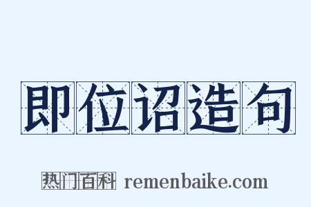 即位诏造句是什么意思的图片